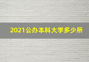 2021公办本科大学多少所