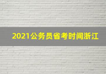 2021公务员省考时间浙江