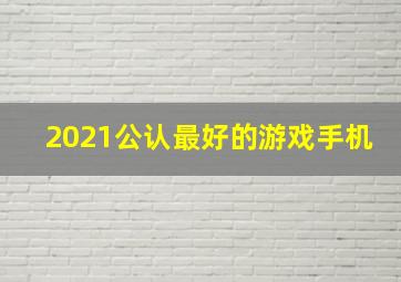 2021公认最好的游戏手机