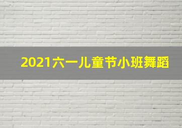 2021六一儿童节小班舞蹈