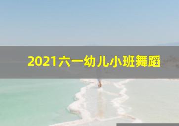 2021六一幼儿小班舞蹈