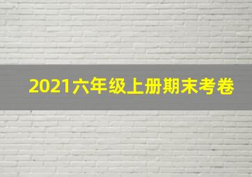 2021六年级上册期末考卷