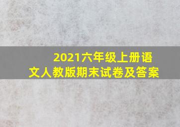 2021六年级上册语文人教版期末试卷及答案