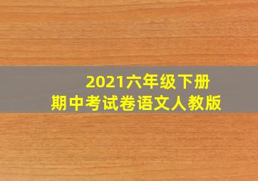 2021六年级下册期中考试卷语文人教版