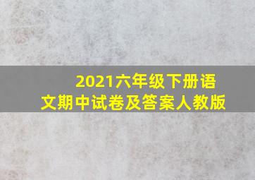 2021六年级下册语文期中试卷及答案人教版