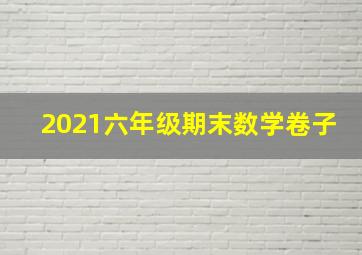 2021六年级期末数学卷子