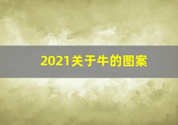 2021关于牛的图案