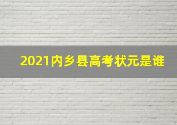 2021内乡县高考状元是谁