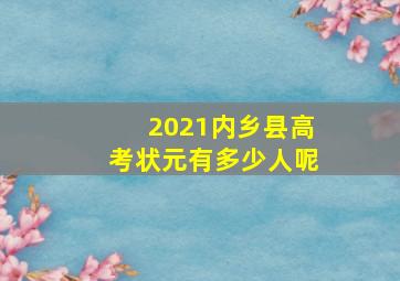 2021内乡县高考状元有多少人呢