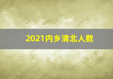 2021内乡清北人数