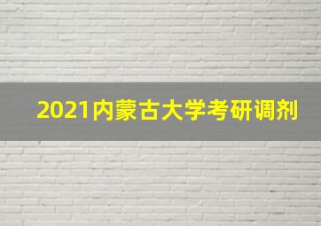 2021内蒙古大学考研调剂