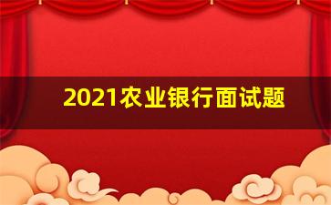 2021农业银行面试题