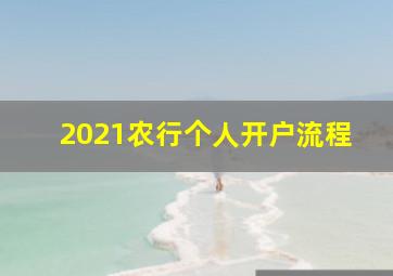 2021农行个人开户流程