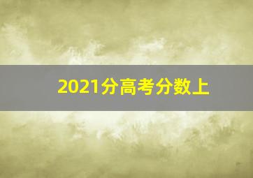 2021分高考分数上