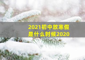 2021初中放寒假是什么时候2020