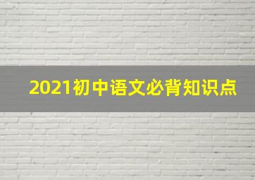 2021初中语文必背知识点