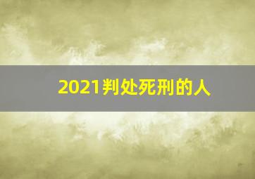 2021判处死刑的人