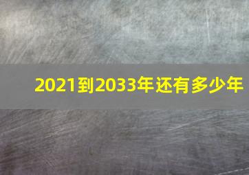 2021到2033年还有多少年