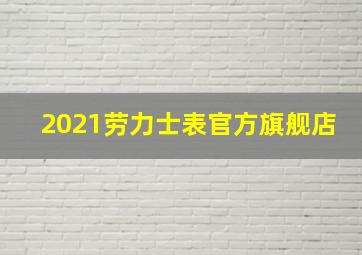 2021劳力士表官方旗舰店