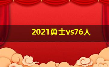 2021勇士vs76人