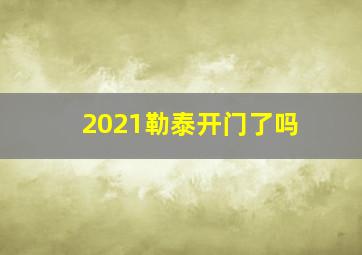 2021勒泰开门了吗