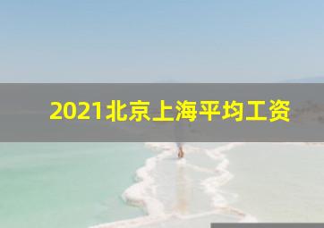 2021北京上海平均工资