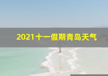 2021十一假期青岛天气