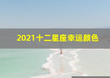 2021十二星座幸运颜色