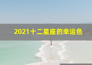 2021十二星座的幸运色