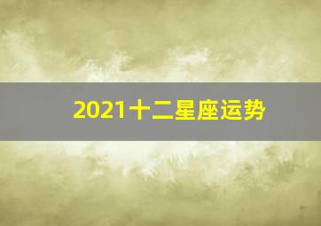 2021十二星座运势