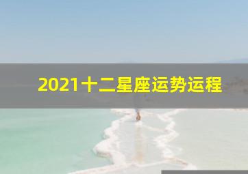 2021十二星座运势运程