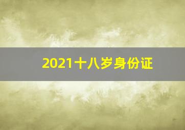 2021十八岁身份证