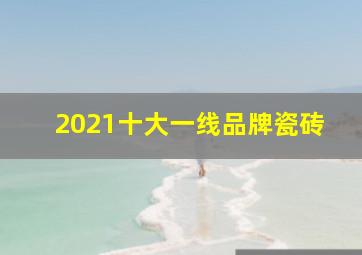 2021十大一线品牌瓷砖