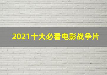 2021十大必看电影战争片