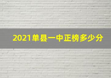 2021单县一中正榜多少分