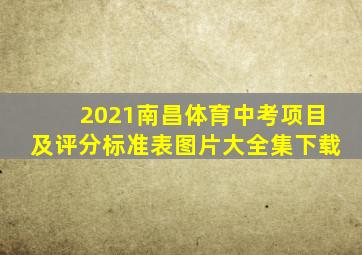 2021南昌体育中考项目及评分标准表图片大全集下载