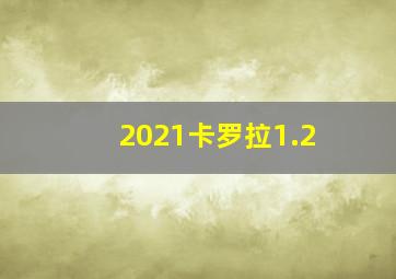 2021卡罗拉1.2