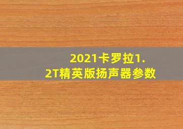 2021卡罗拉1.2T精英版扬声器参数