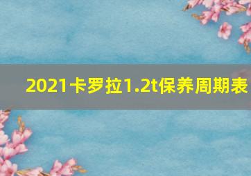 2021卡罗拉1.2t保养周期表