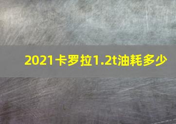 2021卡罗拉1.2t油耗多少