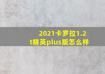 2021卡罗拉1.2t精英plus版怎么样