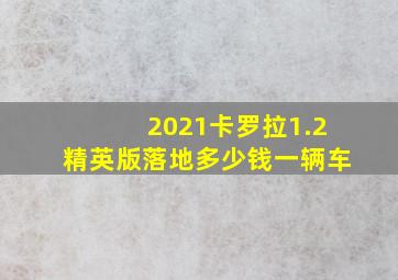 2021卡罗拉1.2精英版落地多少钱一辆车