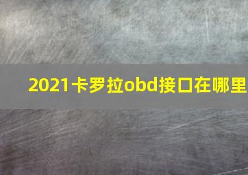 2021卡罗拉obd接口在哪里