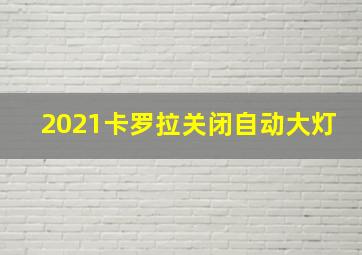 2021卡罗拉关闭自动大灯