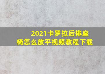 2021卡罗拉后排座椅怎么放平视频教程下载