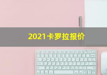 2021卡罗拉报价