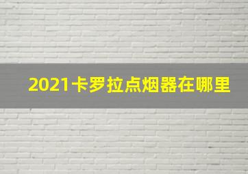 2021卡罗拉点烟器在哪里