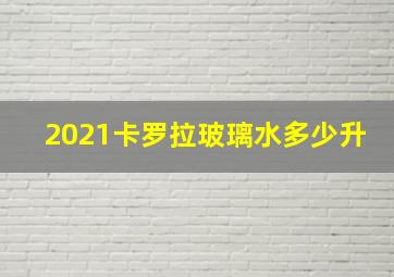 2021卡罗拉玻璃水多少升