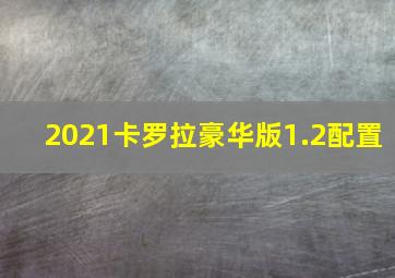 2021卡罗拉豪华版1.2配置