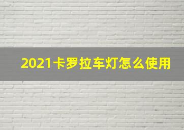 2021卡罗拉车灯怎么使用